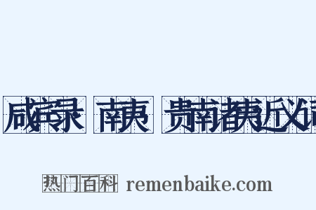 咸宾录·南夷·贵南诸夷近义词是什么意思的图片